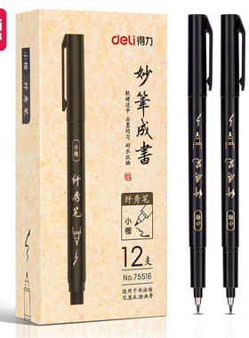得力纤秀笔75514/75515/75516/75517软头黑色 中小楷学生练字笔