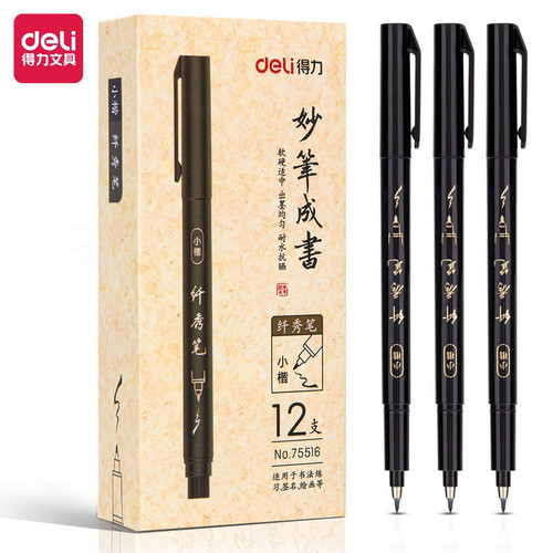 得力纤秀笔75514/75515/75516/75517软头黑色 中小楷学生练字笔