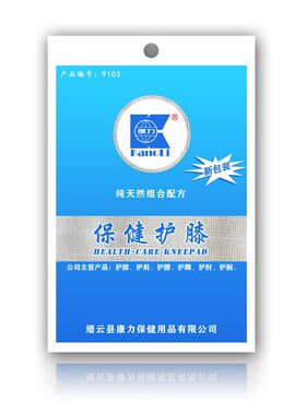 康力药物护膝 保健护膝保暖损伤护膝9103 膝盖保健护膝