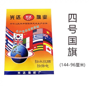 光达精品4号标准国旗旗帜144x96cm 纳米防水加厚盒装户外旗帜批发