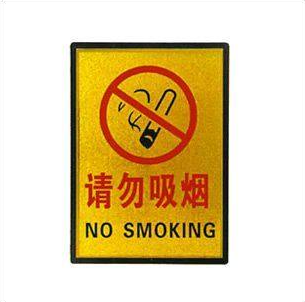 请勿吸烟标识 科室牌 门牌 标志牌 指示牌 告示牌24*33cm