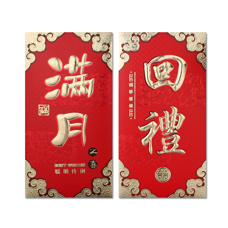 宝宝满月酒红包袋个性创意百天百日宴儿童小孩周岁结婚回礼利是封