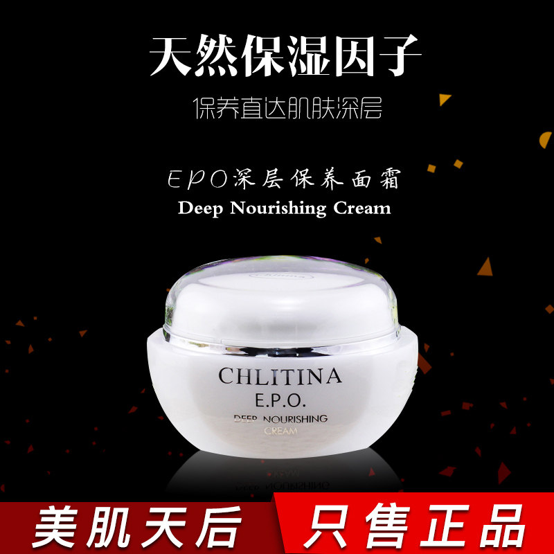 包邮克丽缇娜EPO深层保养面霜保湿补水修护提亮收缩毛孔月见草