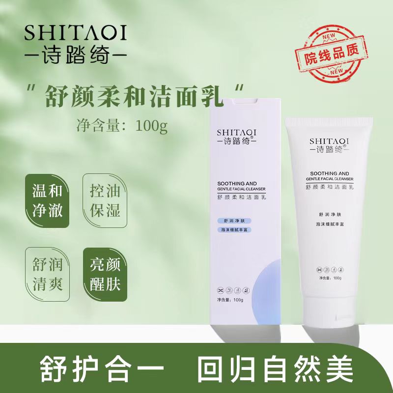 诗踏绮深层清洁细腻泡沫洁面乳
