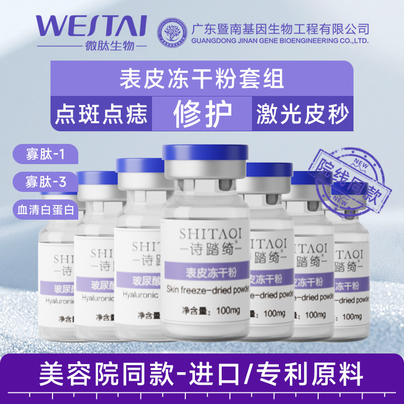 微肽诗踏绮表皮修护冻干粉