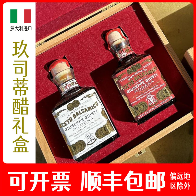 意大利Giusti玖司蒂黑醋摩德纳巴萨米克香醋陈年葡萄酒醋礼盒送礼