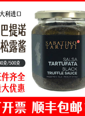 萨巴提诺黑松露酱意大利进口