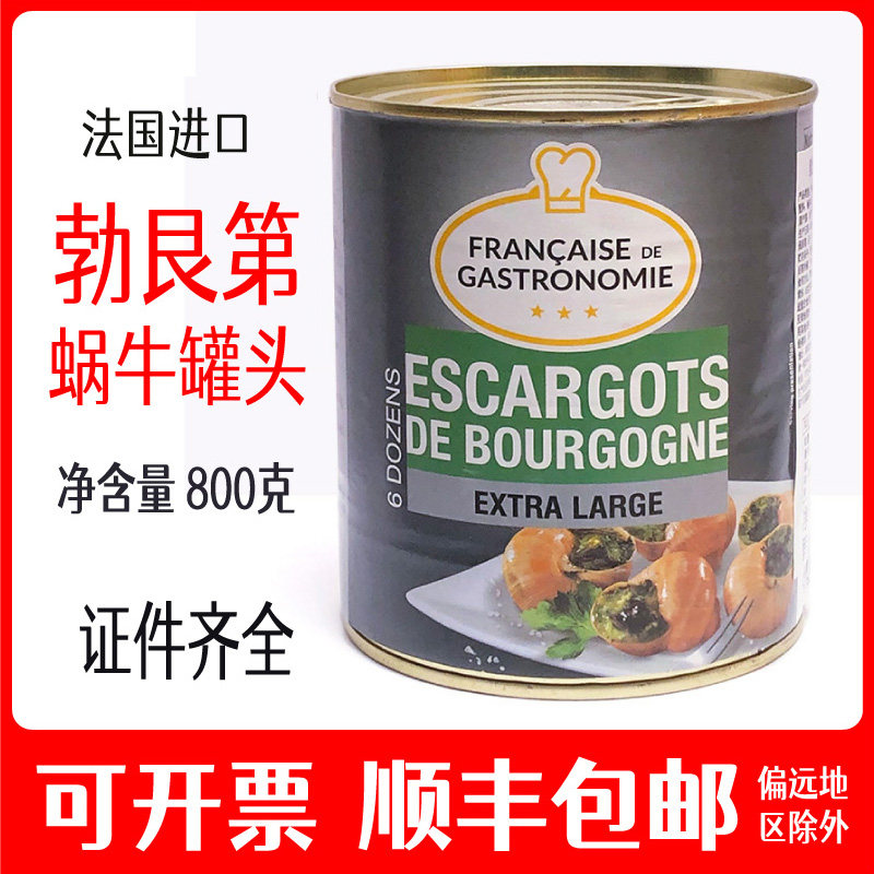 法国进口勃艮第蜗牛罐头法式田螺法国蜗牛肉蜗牛罐头博格纳rex