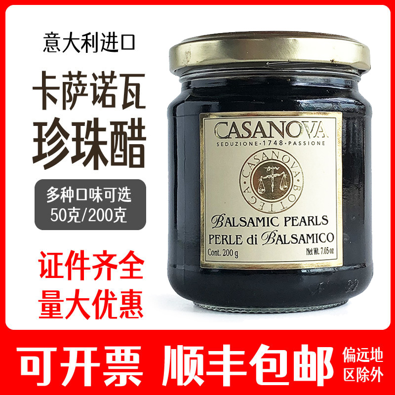 卡萨诺瓦经典珍珠醋意大利进口