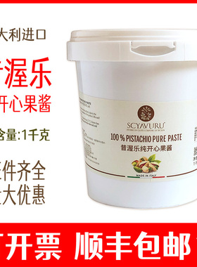 昔渥乐纯开心果酱SCYAVURU 100% PISTACHIO PURE PASTE甜品冰激凌