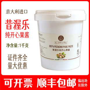 昔渥乐纯开心果酱SCYAVURU 100% PISTACHIO PURE PASTE甜品冰激凌