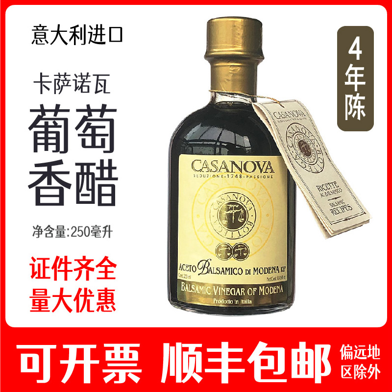 卡萨诺瓦葡萄酒醋4年陈意大利