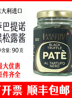 萨巴提诺精选黑松露酱90g意大利进口松露酱sabatino tartufi pate