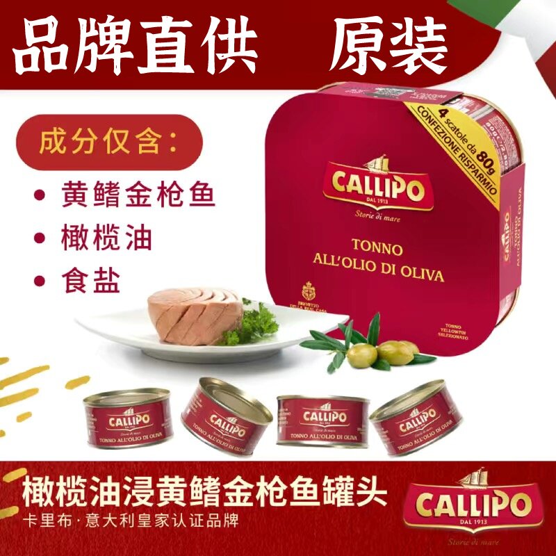 意大利卡里布橄榄油浸金枪鱼罐头进口吞拿鱼肉沙拉即食低脂健身