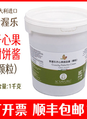 昔渥乐开心果酱甜品酱颗粒SCYAVURU Crunchy Pistachio Cream