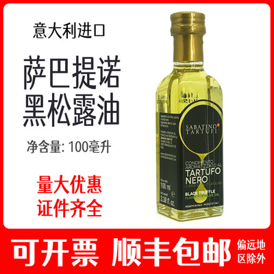 萨巴提诺黑松露油意大利进口