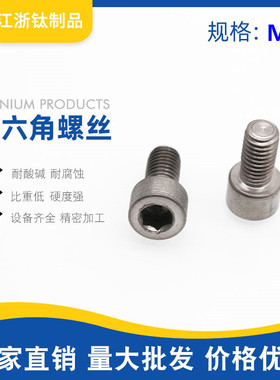 TA2纯钛内六角螺丝 钛合金圆柱头M4×10 25 30 35 40 45 50-100mm