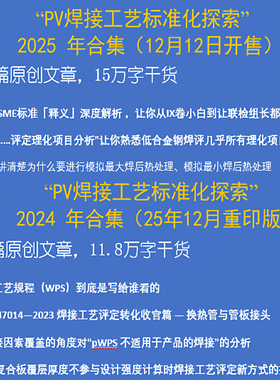 微信公众号“PV焊接工艺标准化探索”2024+2025年合集(个人用户）