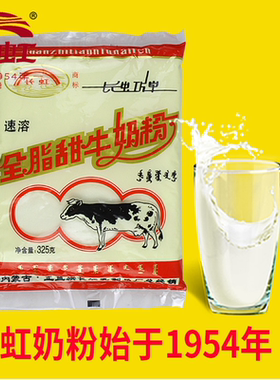长虹奶粉内蒙古牛奶粉长虹全脂甜牛奶粉325g