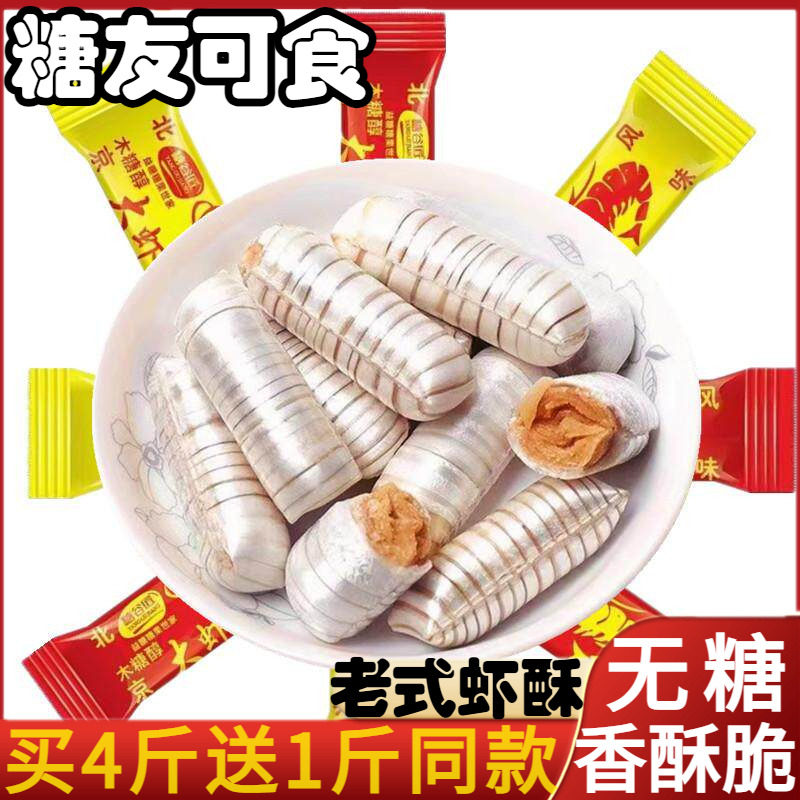 无糖大虾酥花生酥糖喜糖解馋零食