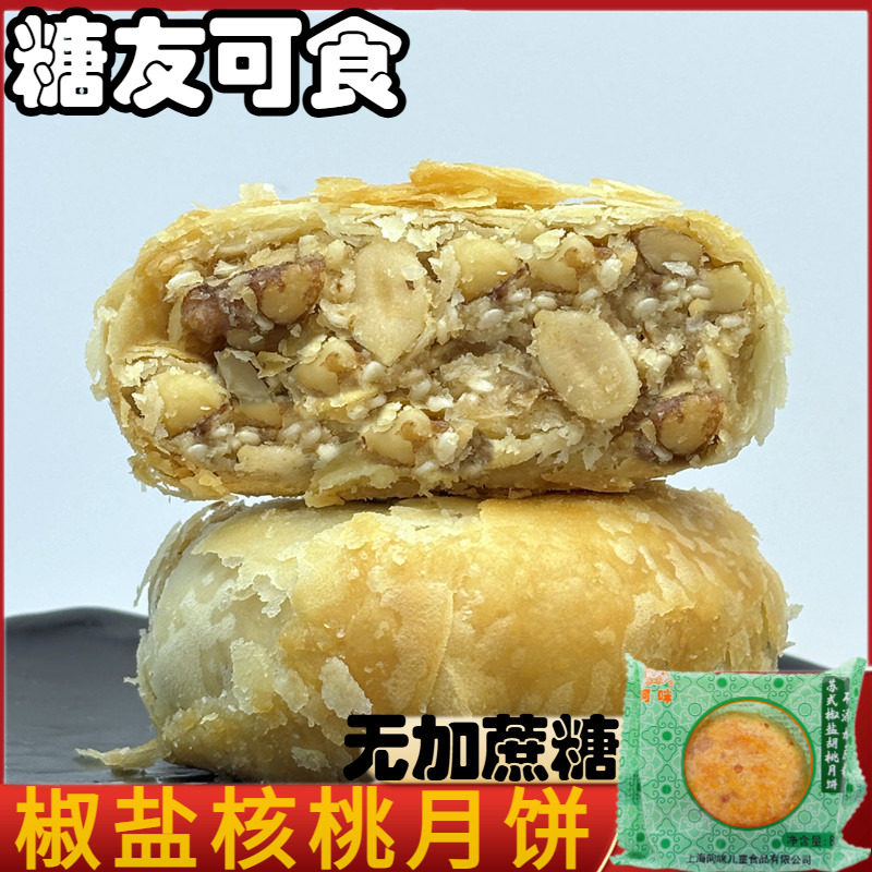 上海阿咪无加蔗糖苏式酥皮月饼椒盐胡桃核桃仁咸味酥饼老式糕点
