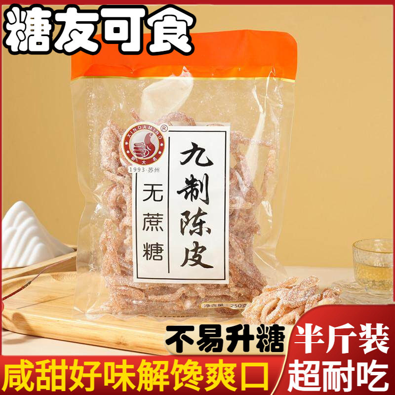 无蔗糖九制陈皮传统老式小吃蜜饯桔皮孕妇糖尿人解馋休闲零食特产