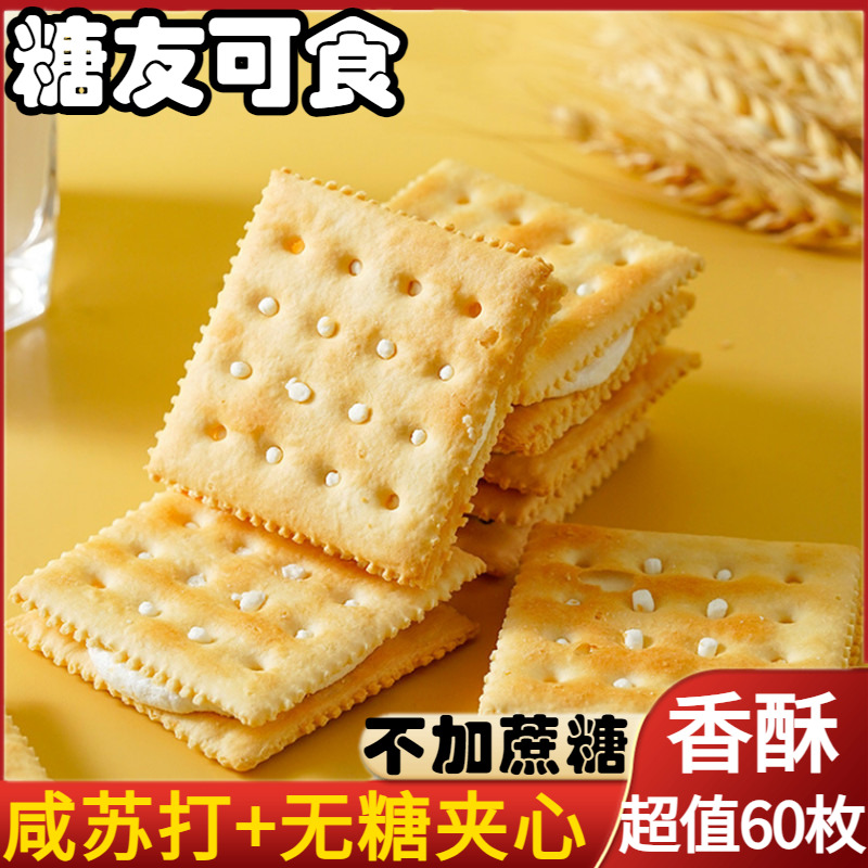 无糖夹心苏打饼干咸梳打休闲零食
