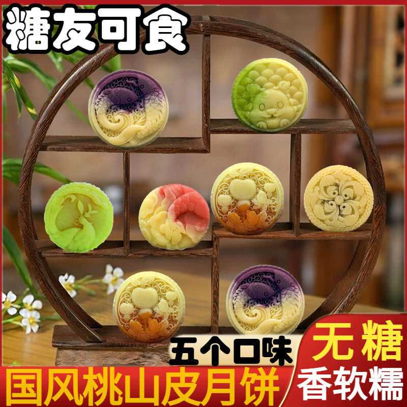 桃山皮流心奶黄味月饼无糖食品散装糖尿人控糖期传统糕点中秋送礼