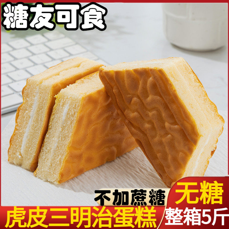 无糖虎皮蛋糕香草味三明治糖尿人木糖醇软糯糕点休闲零食整箱专用