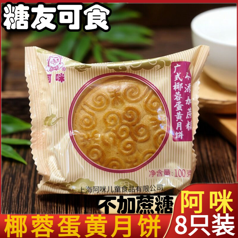 上海阿咪广式椰蓉蛋黄月饼无加蔗糖传统糕点糖尿人中秋节点心食品