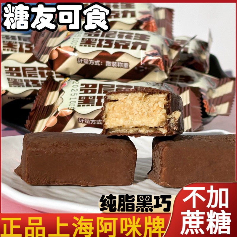 上海特产无加蔗糖阿咪花生纯脂黑巧克力糖尿人零食品小吃糖果年货