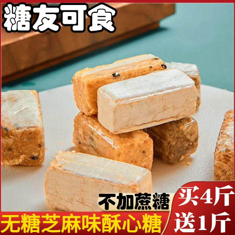 木糖醇花生味无糖芝麻味酥心糖老式小吃糖果无皮酥糖糖尿人小零食
