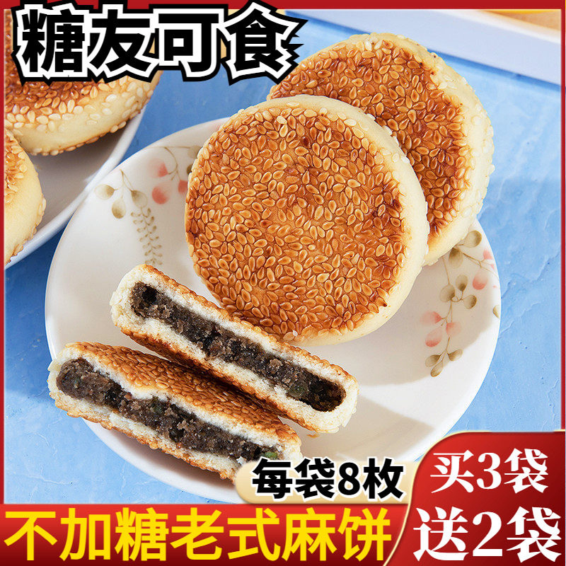 老式红豆麻饼椒盐芝麻酥饼无加蔗糖传统糕点小吃糖老尿人点心零食