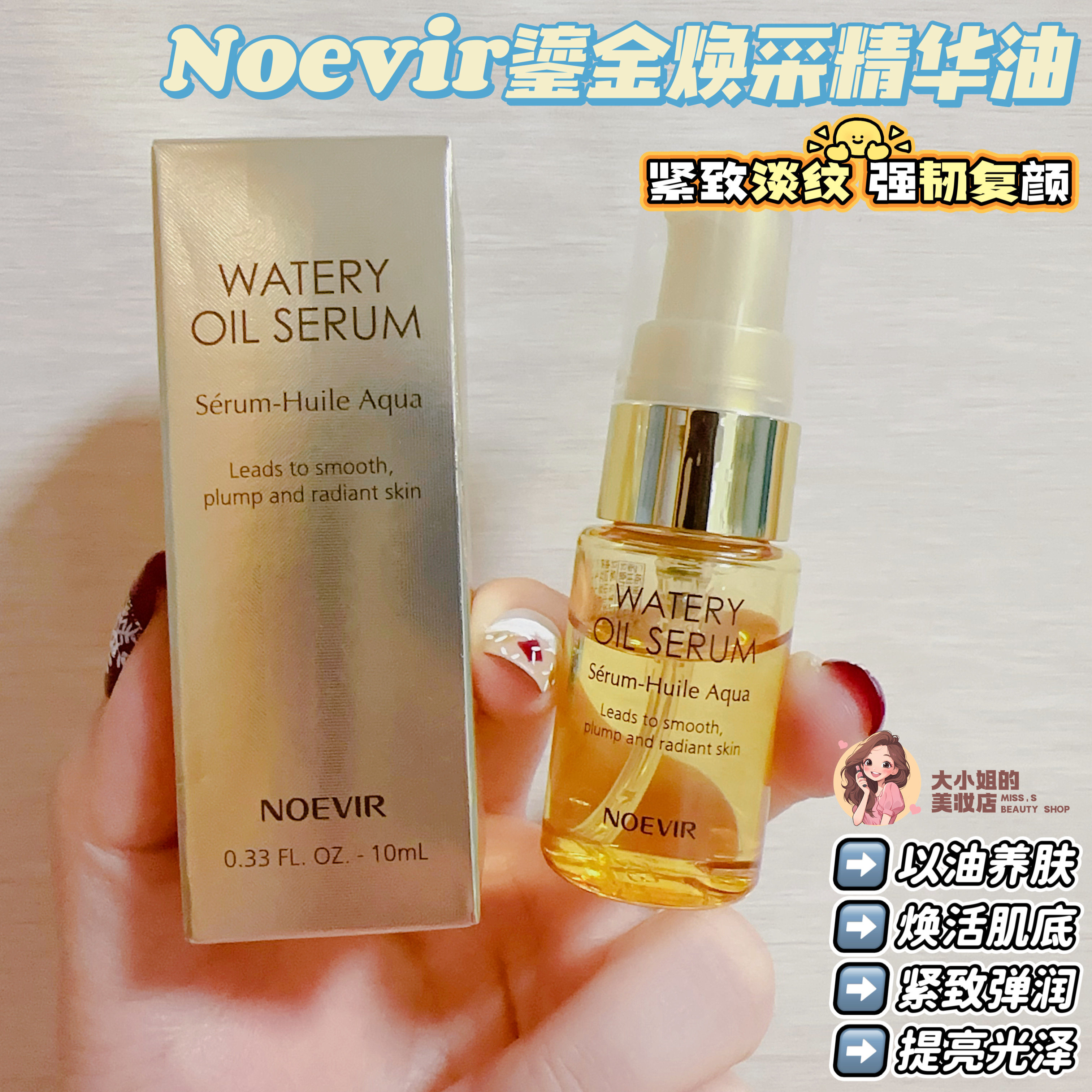 Noevir以油养肤鎏金焕颜精华油