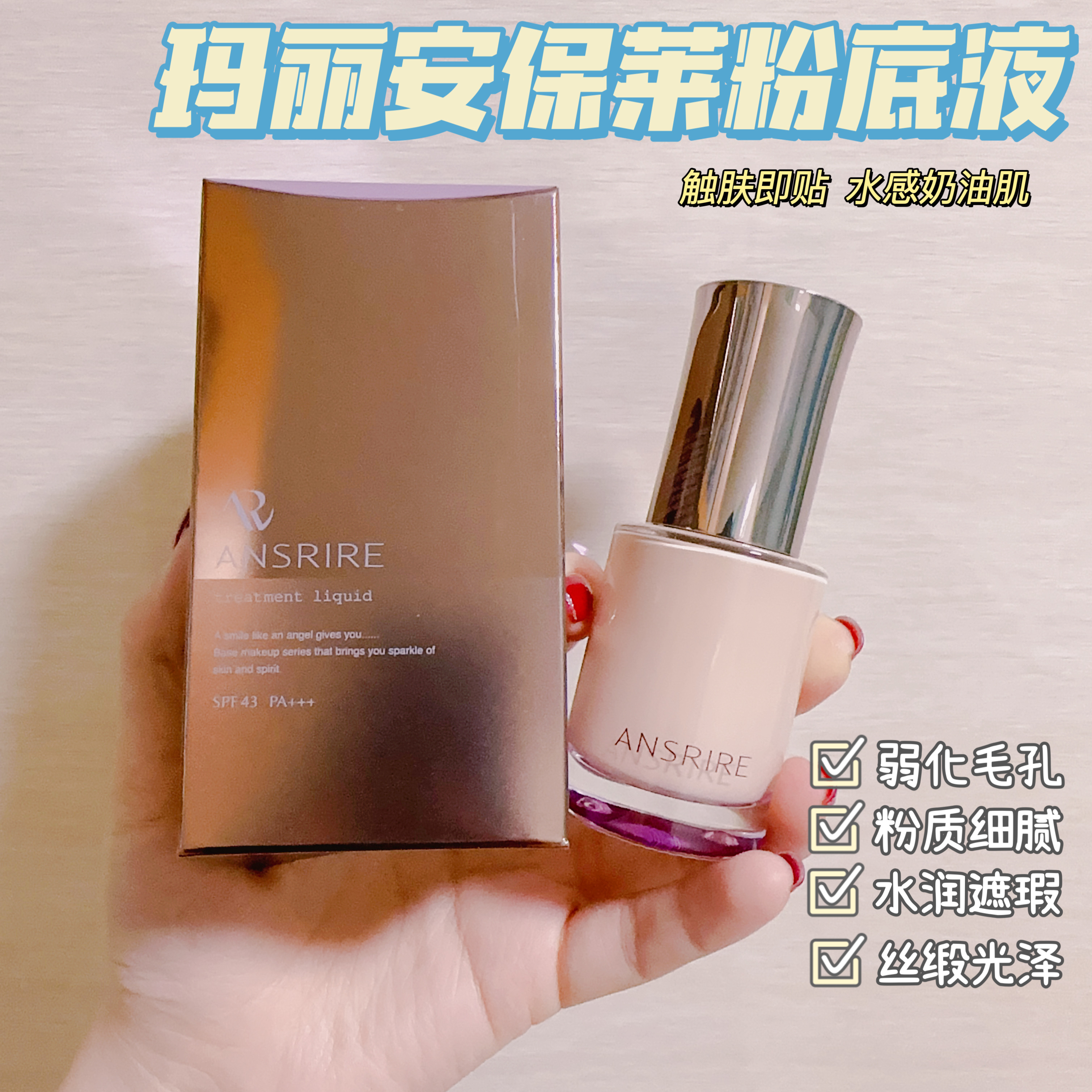 玛丽安保莱粉底液丝缎光泽遮瑕