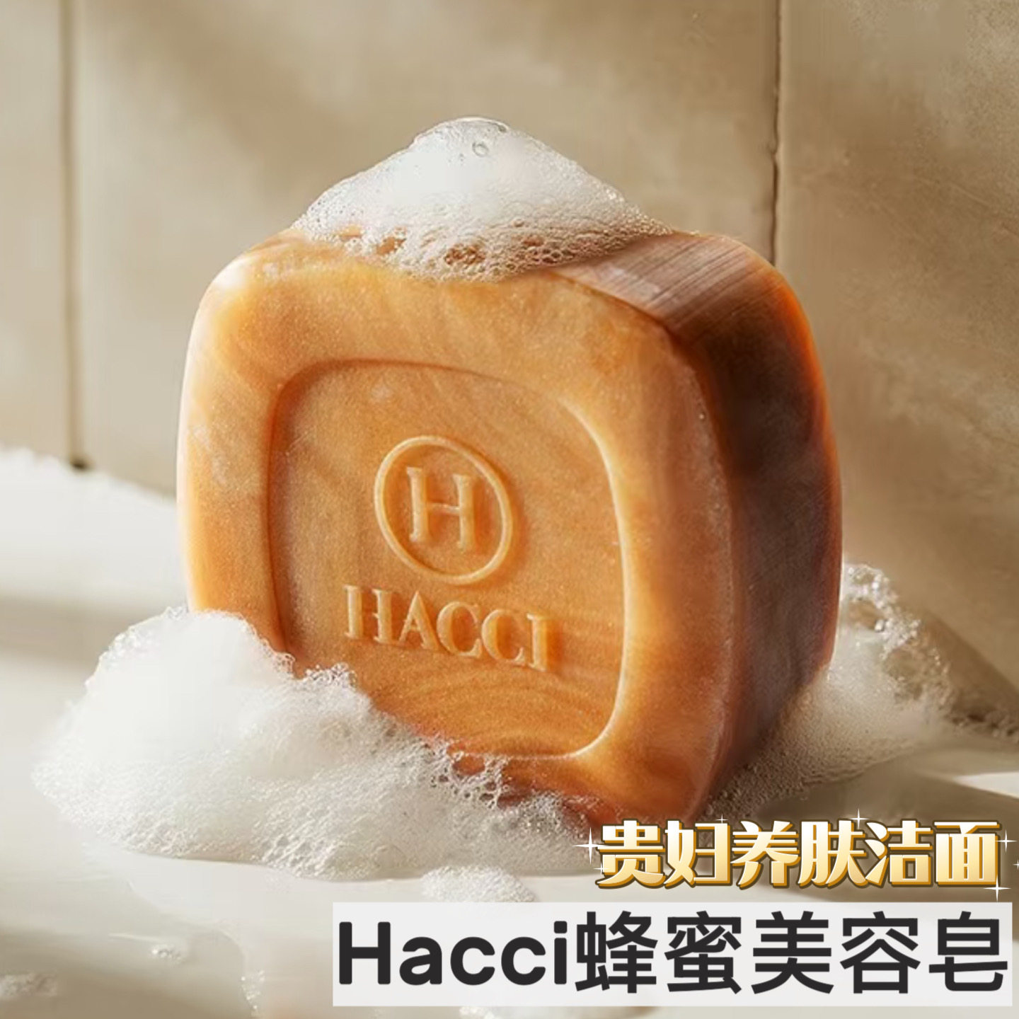 绵密蜂萃净肤！HACCI蜂蜜美容皂温润洁面保湿柔肤舒缓可沐浴两用