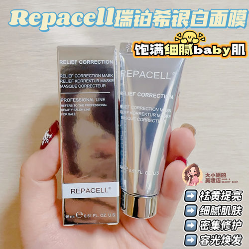 Repacell瑞铂希银白修护面膜