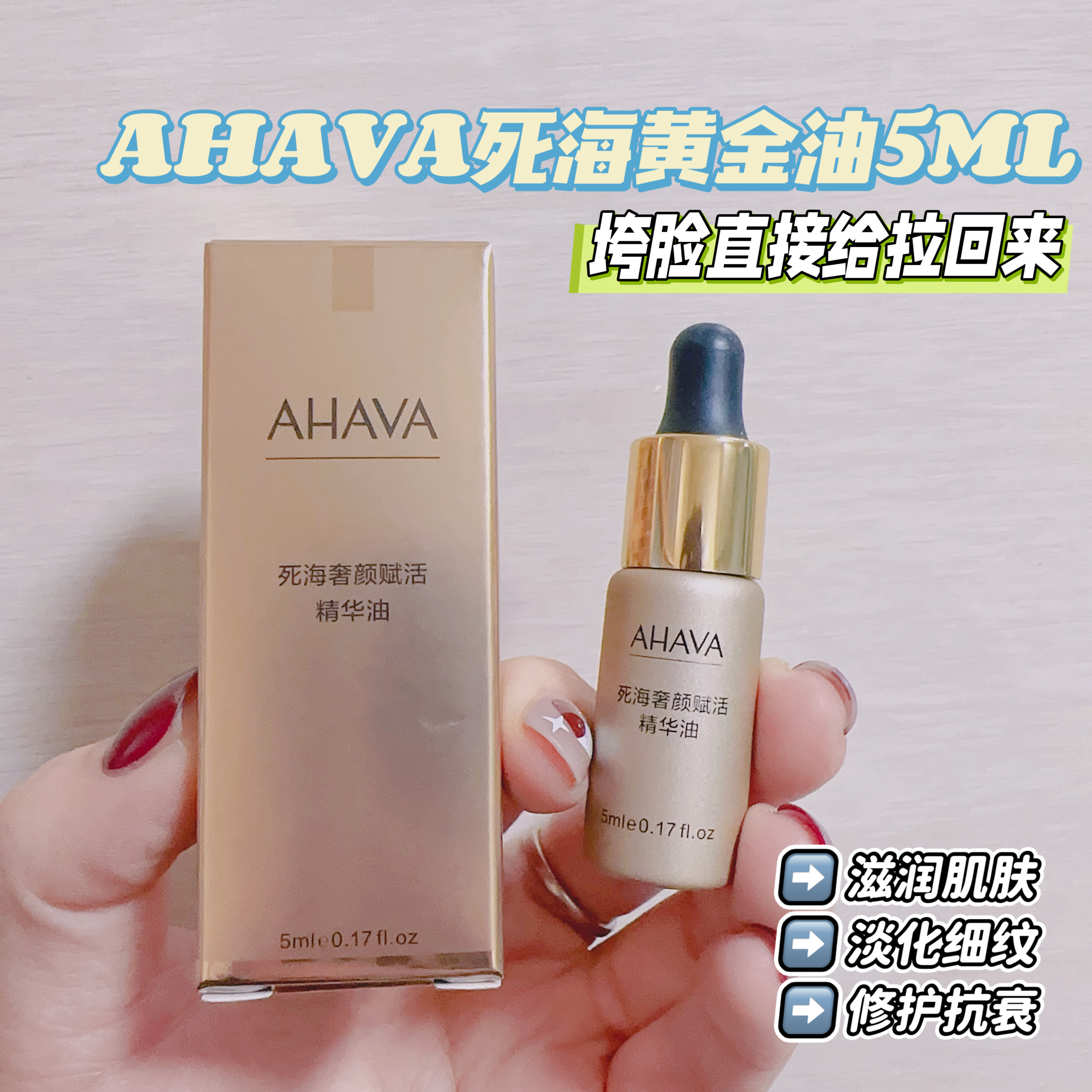 AHAVA紧致赋活奢颜死海黄金油5ML