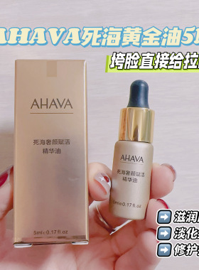 AHAVA紧致赋活奢颜死海黄金油5ML