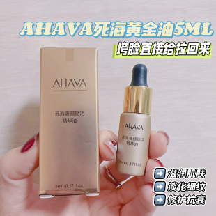 垮脸直接拉回来！AHAVA死海黄金油紧致赋活奢颜 促活胶原蛋白5ML