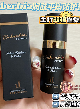 告别松垮脸两周维稳焕新！Soberbia血清修复精华保湿抗衰修复10ml