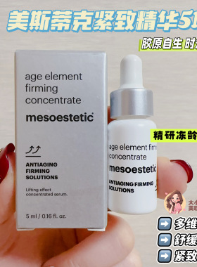 美斯蒂克紧致精华5ML多维淡纹