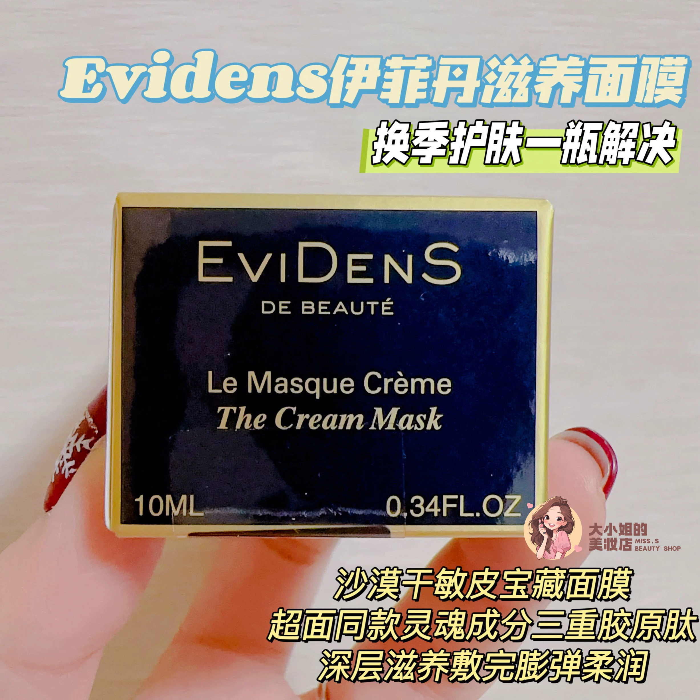 Evidens伊菲丹滋养面膜10ML