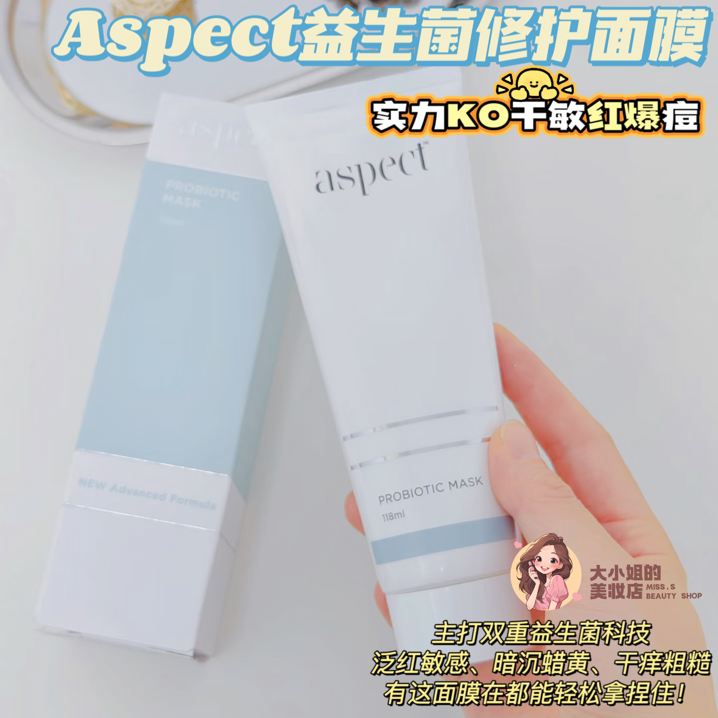 Aspect益生菌修护面膜KO干敏红