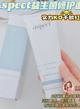 实力KO干敏红爆痘！Aspect益生菌修护面膜轻松拿捏泛红敏感黯沉