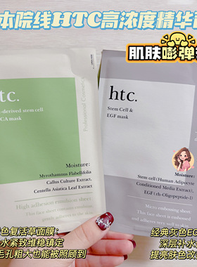肌肤嘭弹透亮！日本院线HTC高浓度精华面膜灰色EGF绿色复活草款