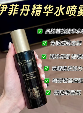 EviDenS伊菲丹精华水喷雾补水