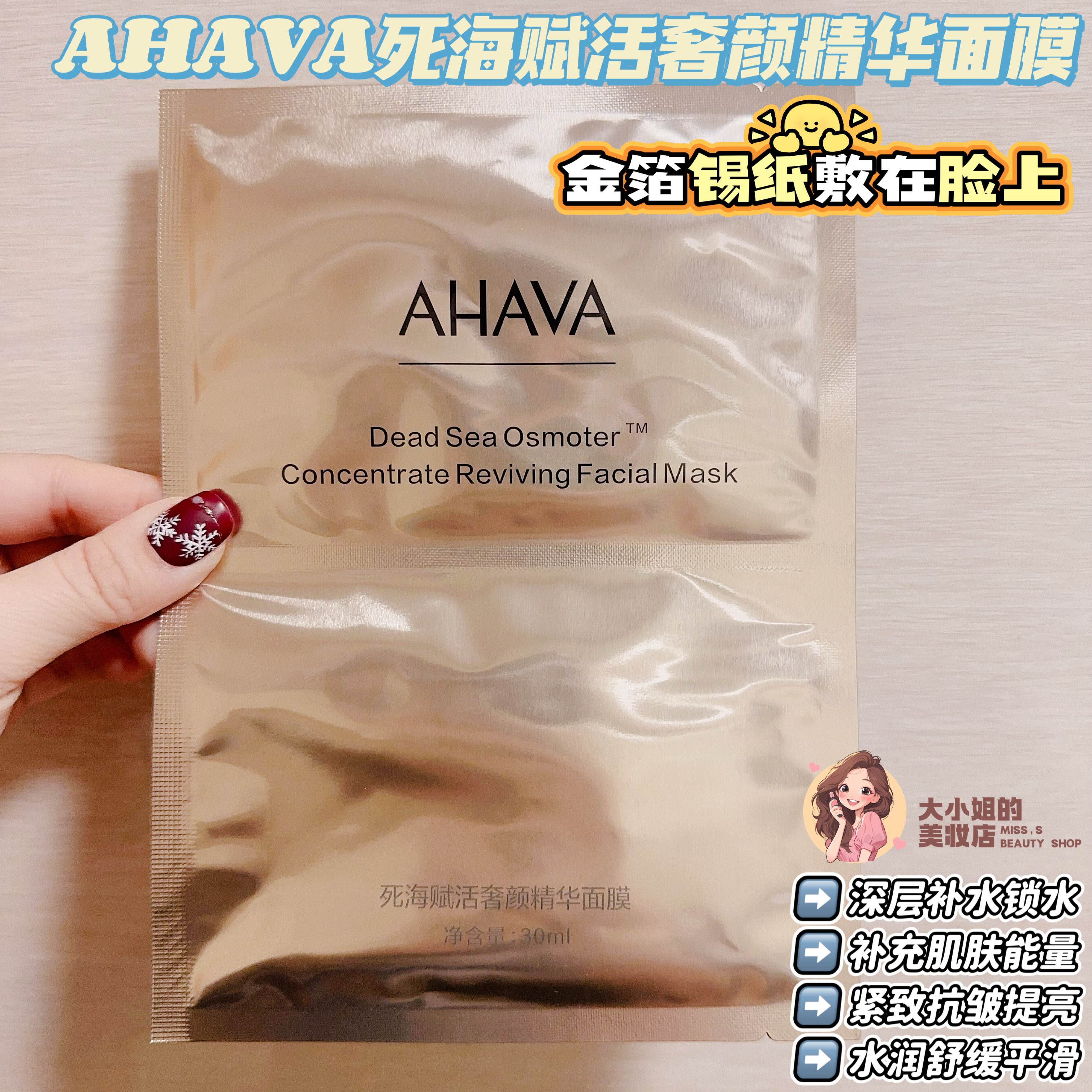 金箔锡纸敷在脸上！AHAVA死海赋活奢颜精华面膜补水紧致抗衰提亮