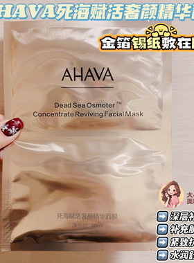 AHAVA死海赋活奢颜精华面膜