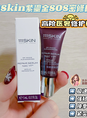 111SKIN紫鎏金密缝精华深层